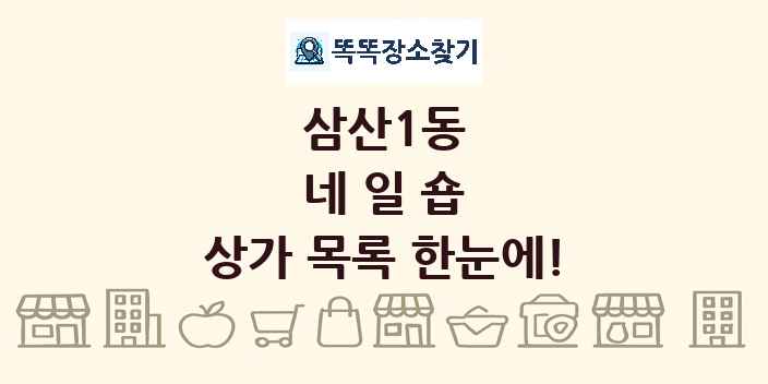 삼산1동 네일숍 상가 목록 및 정보