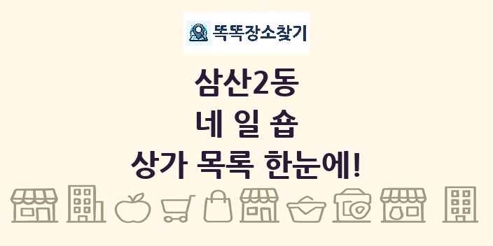 삼산2동 네일숍 상가 목록 및 정보