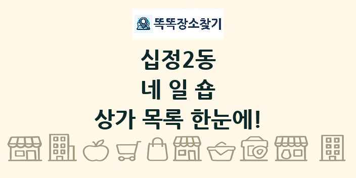십정2동 네일숍 상가 목록 및 정보