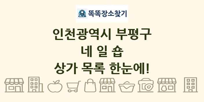 인천광역시 부평구 네일숍 상가 목록 및 정보
