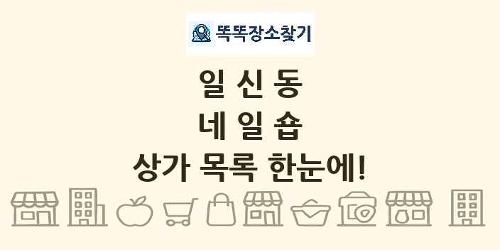 일신동 네일숍 상가 목록 및 정보