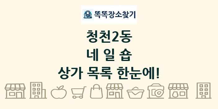 청천2동 네일숍 상가 목록 및 정보