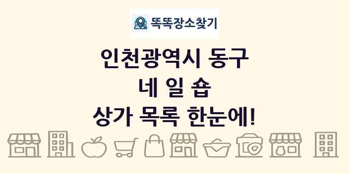 인천광역시 동구 네일숍 상가 목록 및 정보
