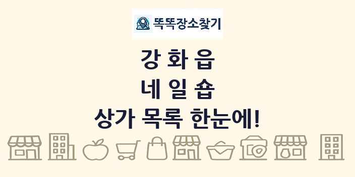 강화읍 네일숍 상가 목록 및 정보
