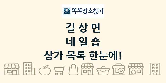 길상면 네일숍 상가 목록 및 정보