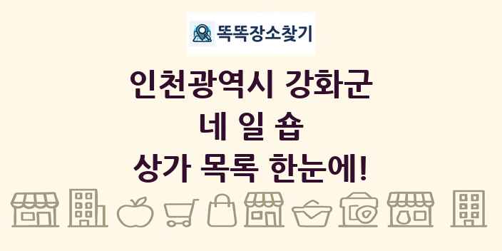 인천광역시 강화군 네일숍 상가 목록 및 정보