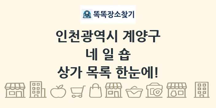 인천광역시 계양구 네일숍 상가 목록 및 정보