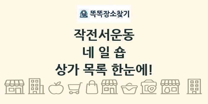 작전서운동 네일숍 상가 목록 및 정보