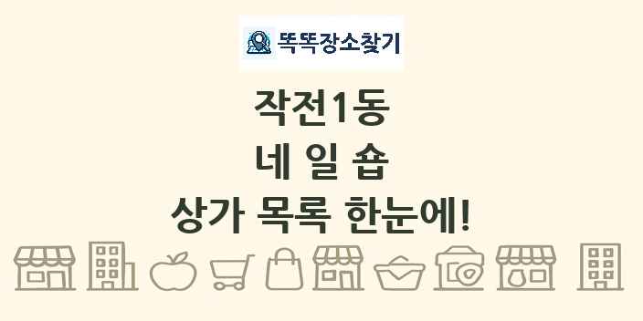작전1동 네일숍 상가 목록 및 정보