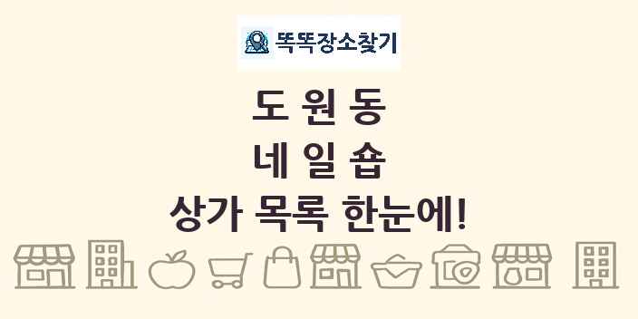 도원동 네일숍 상가 목록 및 정보