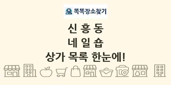 신흥동 네일숍 상가 목록 및 정보