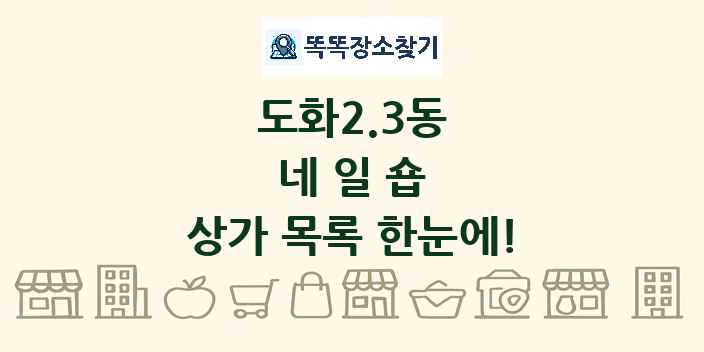 도화2.3동 네일숍 상가 목록 및 정보