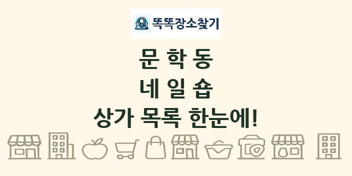 문학동 네일숍 상가 목록 및 정보
