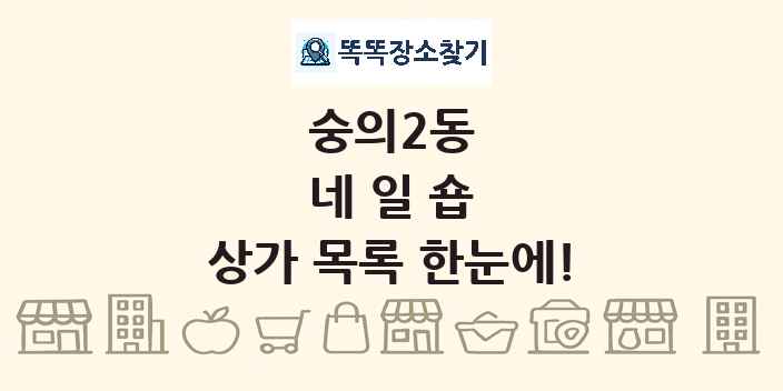 숭의2동 네일숍 상가 목록 및 정보