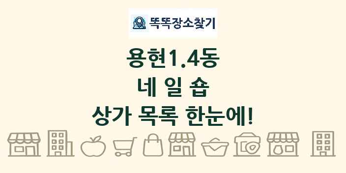 용현1.4동 네일숍 상가 목록 및 정보