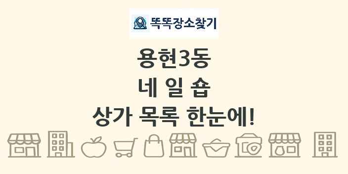용현3동 네일숍 상가 목록 및 정보