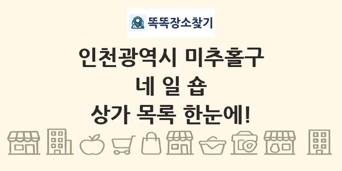인천광역시 미추홀구 네일숍 상가 목록 및 정보