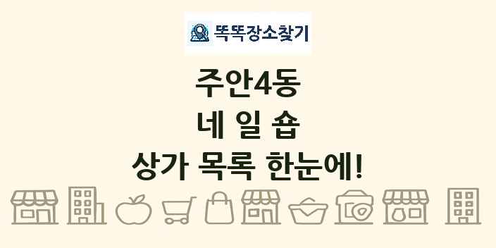 주안4동 네일숍 상가 목록 및 정보