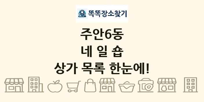 주안6동 네일숍 상가 목록 및 정보