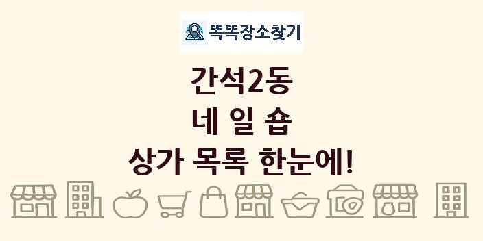 간석2동 네일숍 상가 목록 및 정보