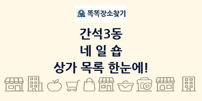 간석3동 네일숍 상가 목록 및 정보