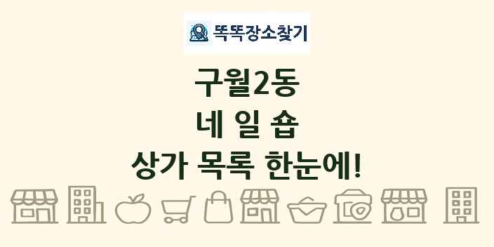 구월2동 네일숍 상가 목록 및 정보