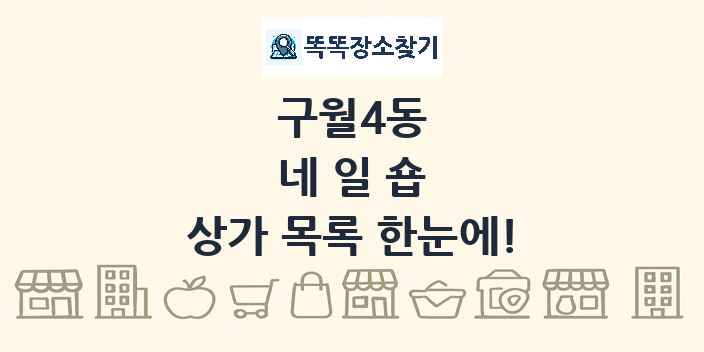 구월4동 네일숍 상가 목록 및 정보