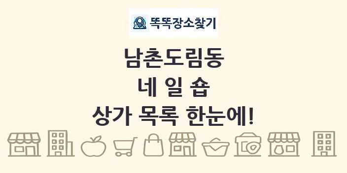 남촌도림동 네일숍 상가 목록 및 정보