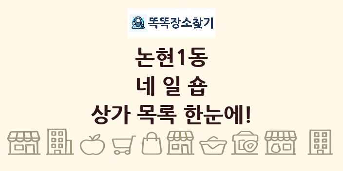 논현1동 네일숍 상가 목록 및 정보