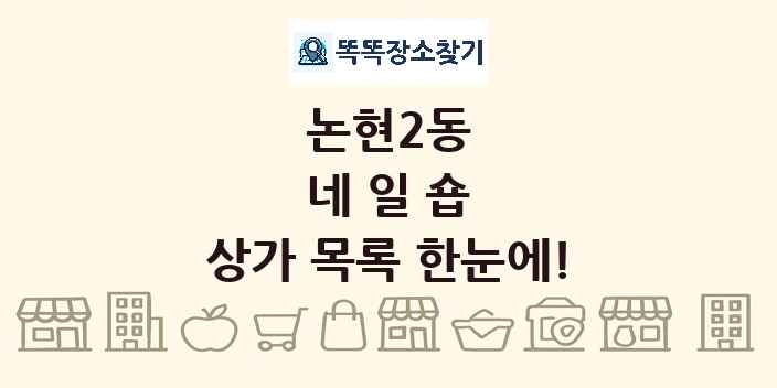 논현2동 네일숍 상가 목록 및 정보