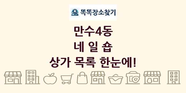 만수4동 네일숍 상가 목록 및 정보