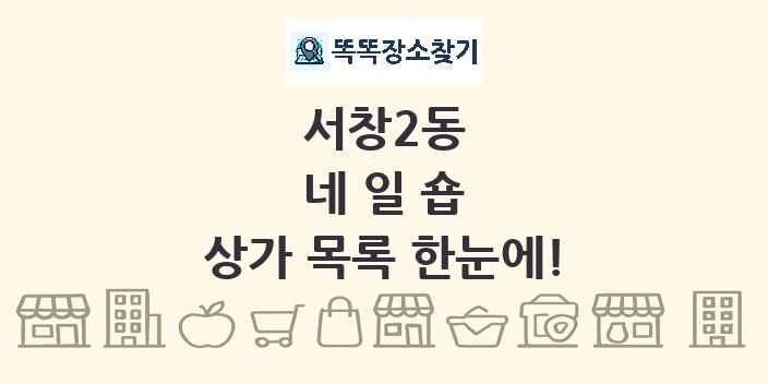 서창2동 네일숍 상가 목록 및 정보