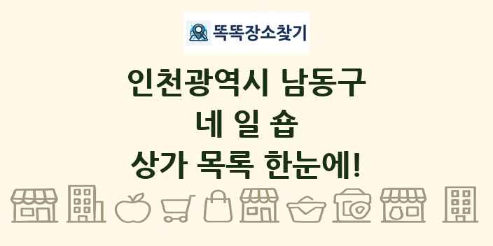 인천광역시 남동구 네일숍 상가 목록 및 정보