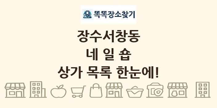 장수서창동 네일숍 상가 목록 및 정보