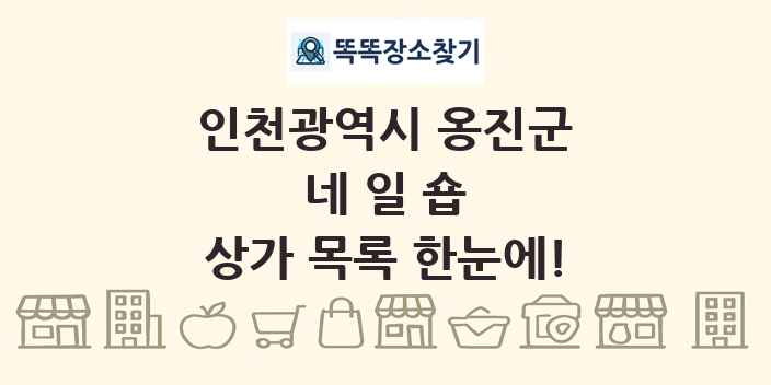 인천광역시 옹진군 네일숍 상가 목록 및 정보