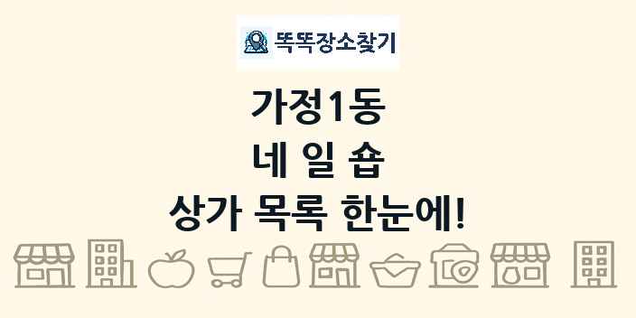 가정1동 네일숍 상가 목록 및 정보