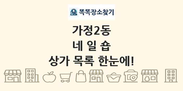 가정2동 네일숍 상가 목록 및 정보