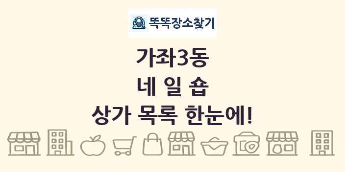 가좌3동 네일숍 상가 목록 및 정보