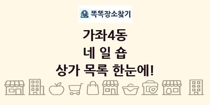 가좌4동 네일숍 상가 목록 및 정보