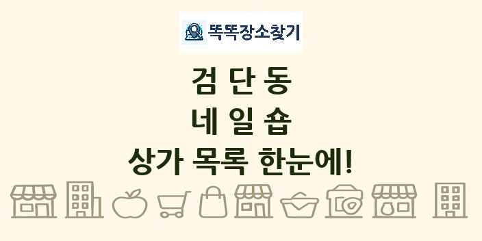 검단동 네일숍 상가 목록 및 정보
