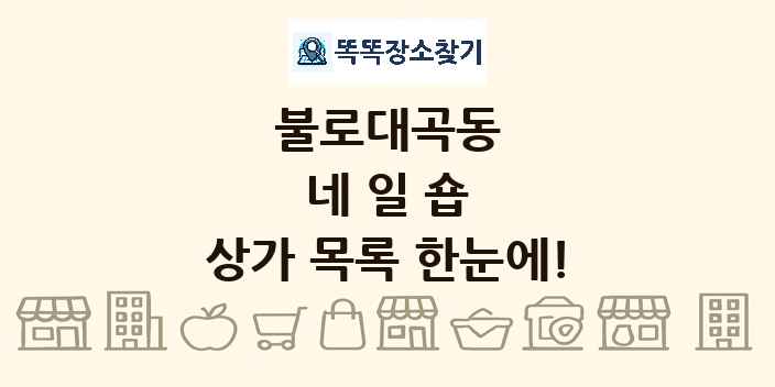 불로대곡동 네일숍 상가 목록 및 정보