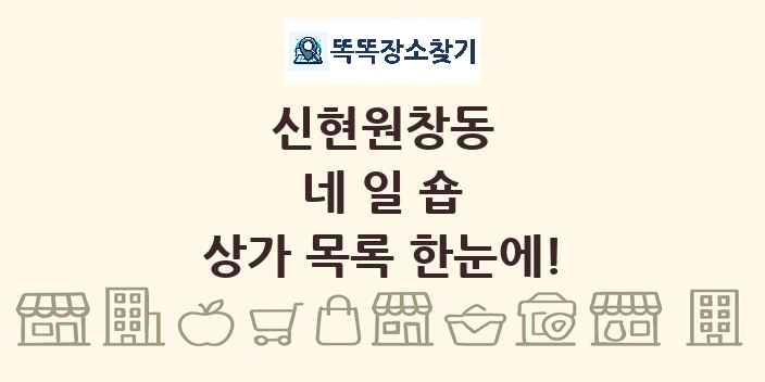 신현원창동 네일숍 상가 목록 및 정보