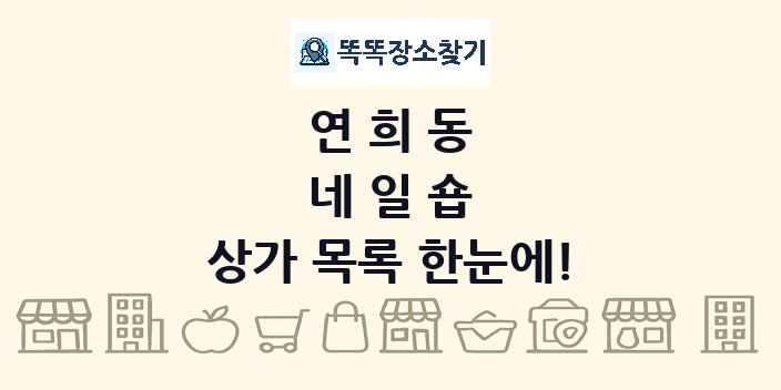 연희동 네일숍 상가 목록 및 정보