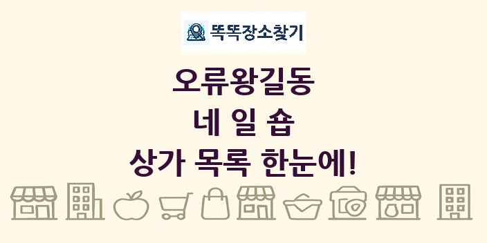 오류왕길동 네일숍 상가 목록 및 정보