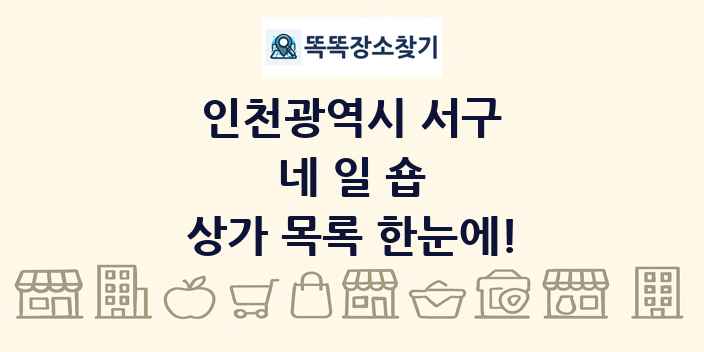 인천광역시 서구 네일숍 상가 목록 및 정보