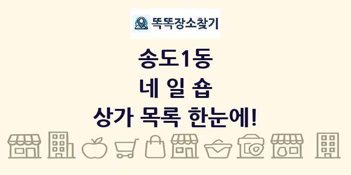 송도1동 네일숍 상가 목록 및 정보