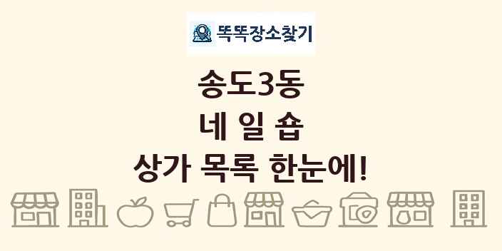 송도3동 네일숍 상가 목록 및 정보