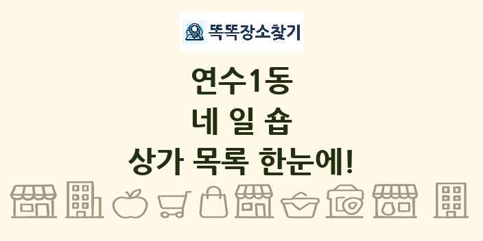 연수1동 네일숍 상가 목록 및 정보
