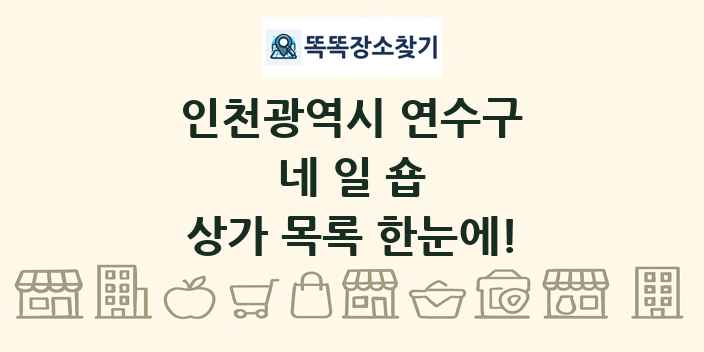인천광역시 연수구 네일숍 상가 목록 및 정보