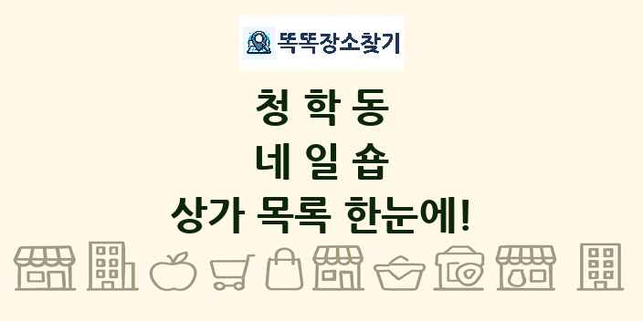 청학동 네일숍 상가 목록 및 정보